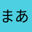 まあちゃん318