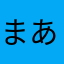 まあちゃんf22