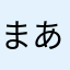 まあちクン