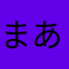 まあなから