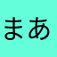 まあなちならやた