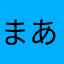 まあなはやまねさかなや