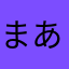まあなやたさら