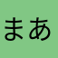 まあなゆなかちやなかち