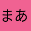 まあなーい★★★