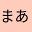 まあにえくす