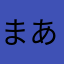 まあはみこ