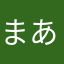 まあま★★