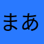 まあまあ、悪くない