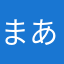 まあまあかな～～あ