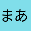 まあまあっっ