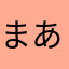 まあまあびみょー？