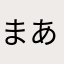 まあまあまあさこ