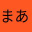 まあまあまあまあミュージック