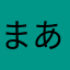 まあまあまー君