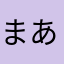 まあまあもちもち