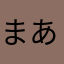 まあまあよ