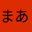 まあまあれいど