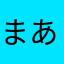 まあまあ使ってましたが。