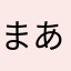 まあまあ普通ですね。