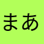 まあまあ楽しいよ