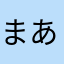 まあまあjdk