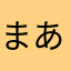 まあまたんん