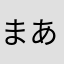 まあまみい
