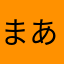 まあみむめ