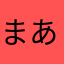 まあみん98