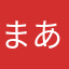 まあめぇ