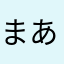 まあやかやかや」