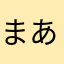 まあやたんたん