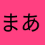 まあやなわら、、、