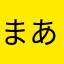 まある☆まある