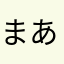 まあろん87