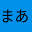 まあタンク