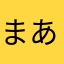 まあプラスかなぁ
