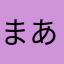 まあーきー