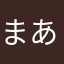 まあ人間