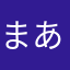 まあ家