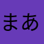 まあ あ