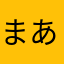 まあ25「