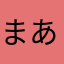 まあex