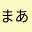 まあjamj