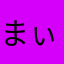 まぃ♀
