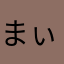 まぃけるん