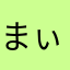 まぃまぃんッ