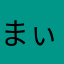 まぃらぃふ
