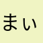 まぃ～ちゃ